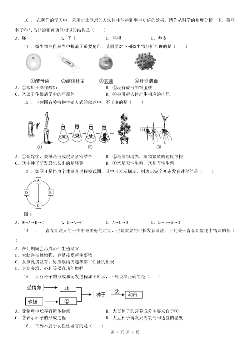 浙教版七年级下册同步训练_第1章 代代相传的生命 单元自测科学试卷_第2页