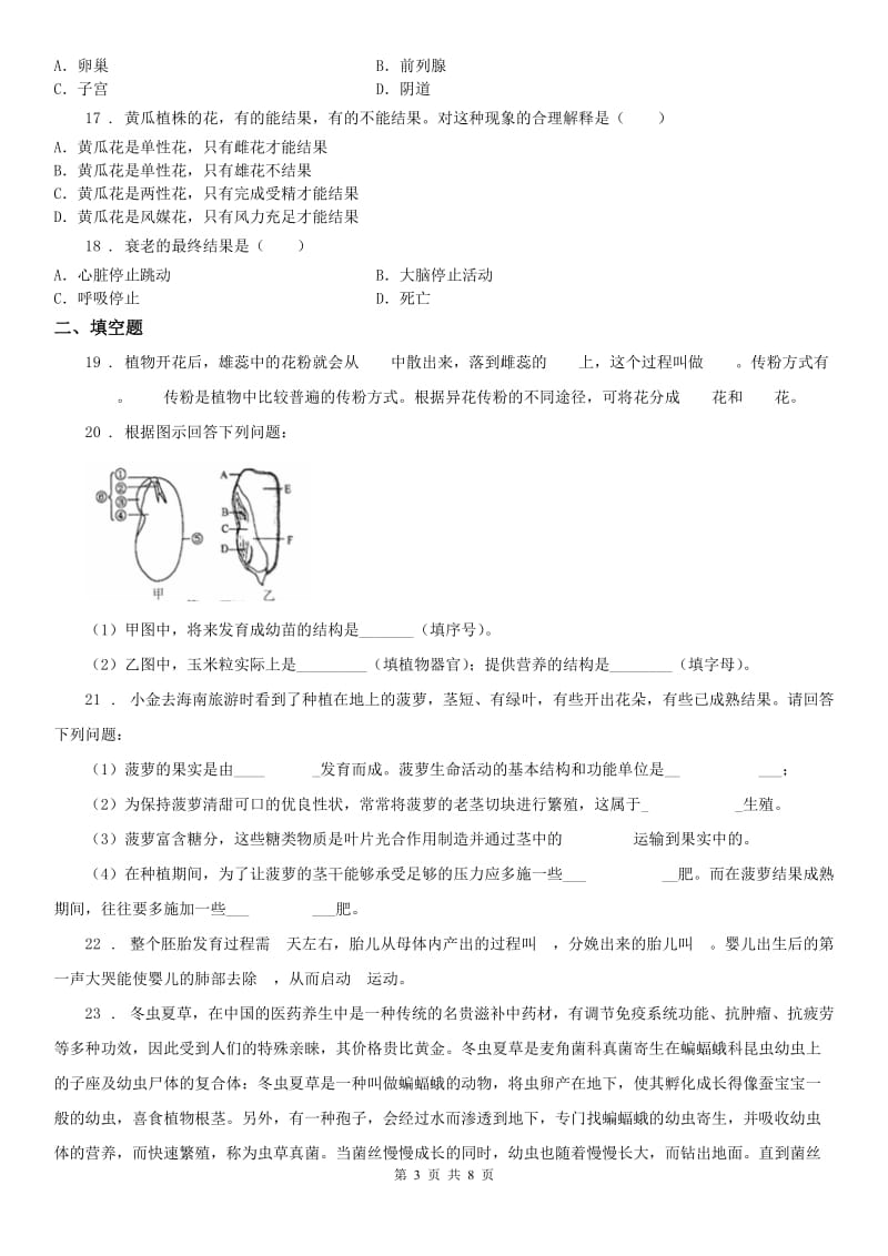 浙教版七年级下册同步训练_第1章 代代相传的生命 单元自测科学试卷_第3页