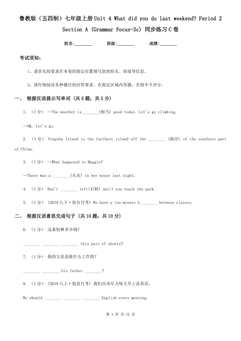 鲁教版（五四制）七年级英语上册Unit 4 What did you do last weekend_ Period 2 Section A (Grammar Focus-3c) 同步练习C卷_第1页