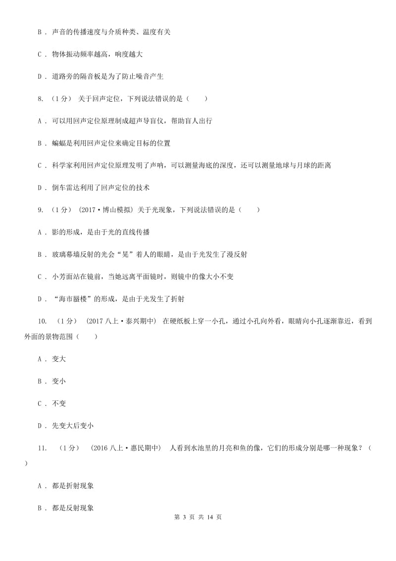 新人教版八年级上学期物理期中质量检测卷_第3页