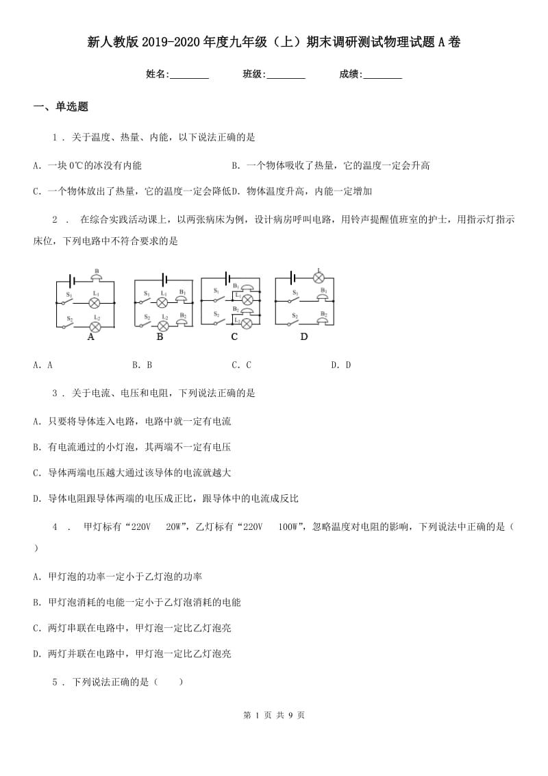 新人教版2019-2020年度九年级（上）期末调研测试物理试题A卷_第1页