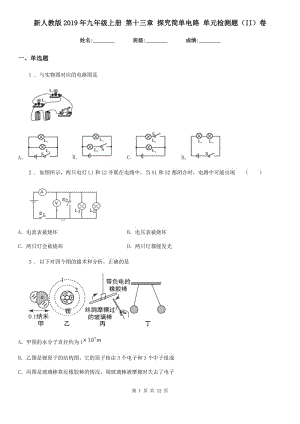 新人教版2019年九年級物理上冊 第十三章 探究簡單電路 單元檢測題（II）卷