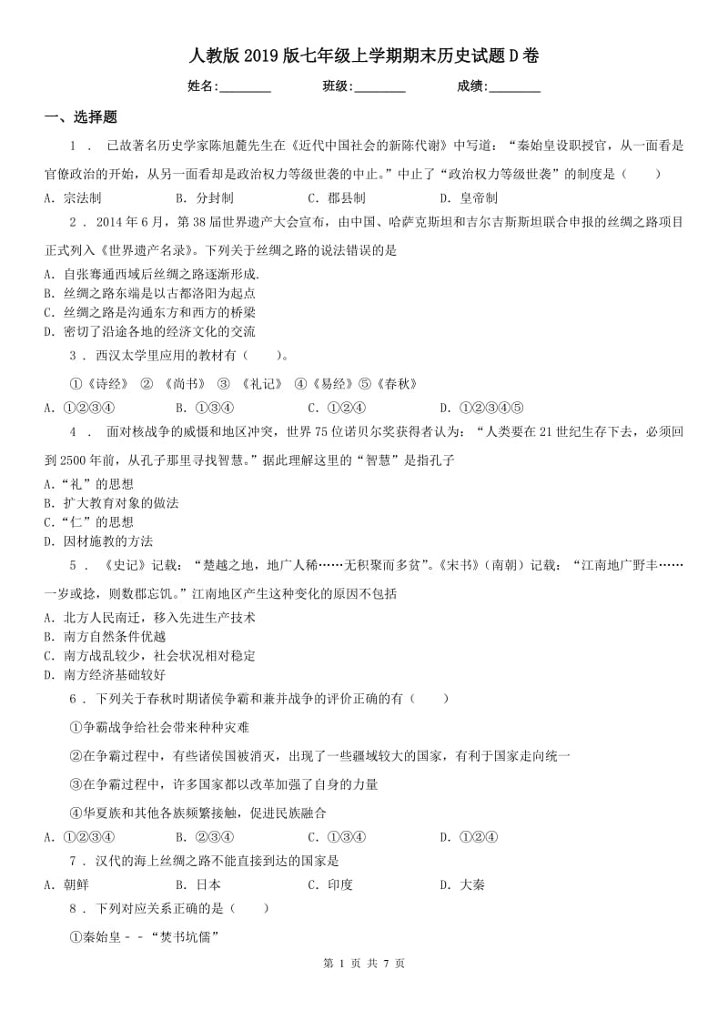 人教版2019版七年级上学期期末历史试题D卷（模拟）_第1页