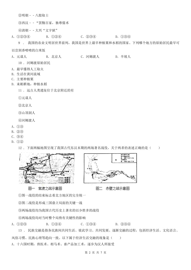 人教版2019版七年级上学期期末历史试题D卷（模拟）_第2页