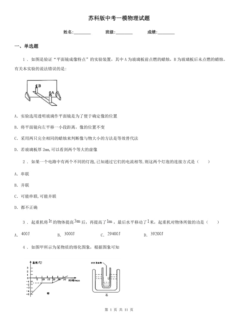 苏科版中考一模物理试题(练习)_第1页