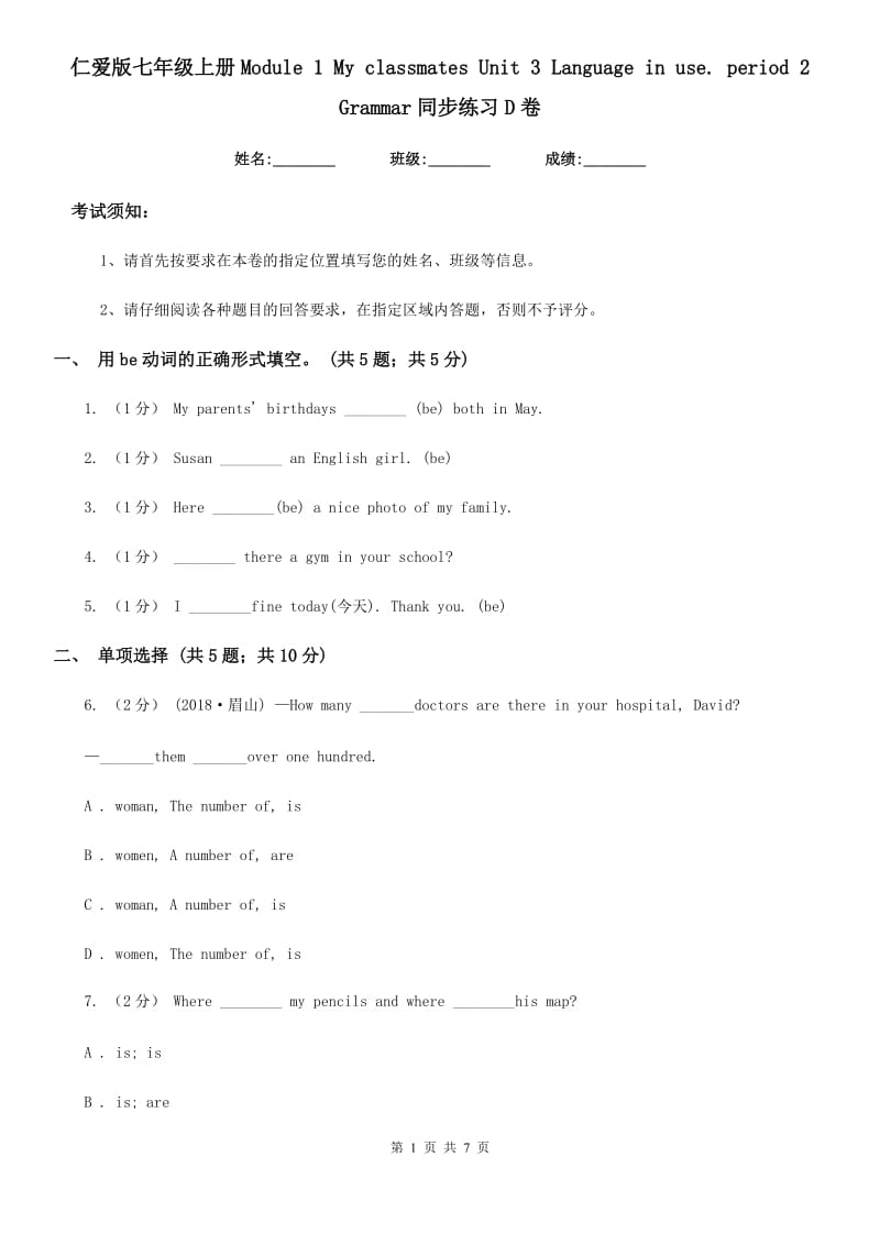 仁爱版七年级英语上册Module 1 My classmates Unit 3 Language in use. period 2 Grammar同步练习D卷_第1页