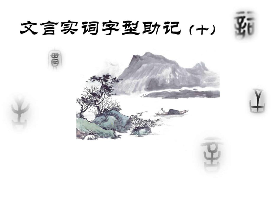 《文言實詞助記》PPT課件_第1頁