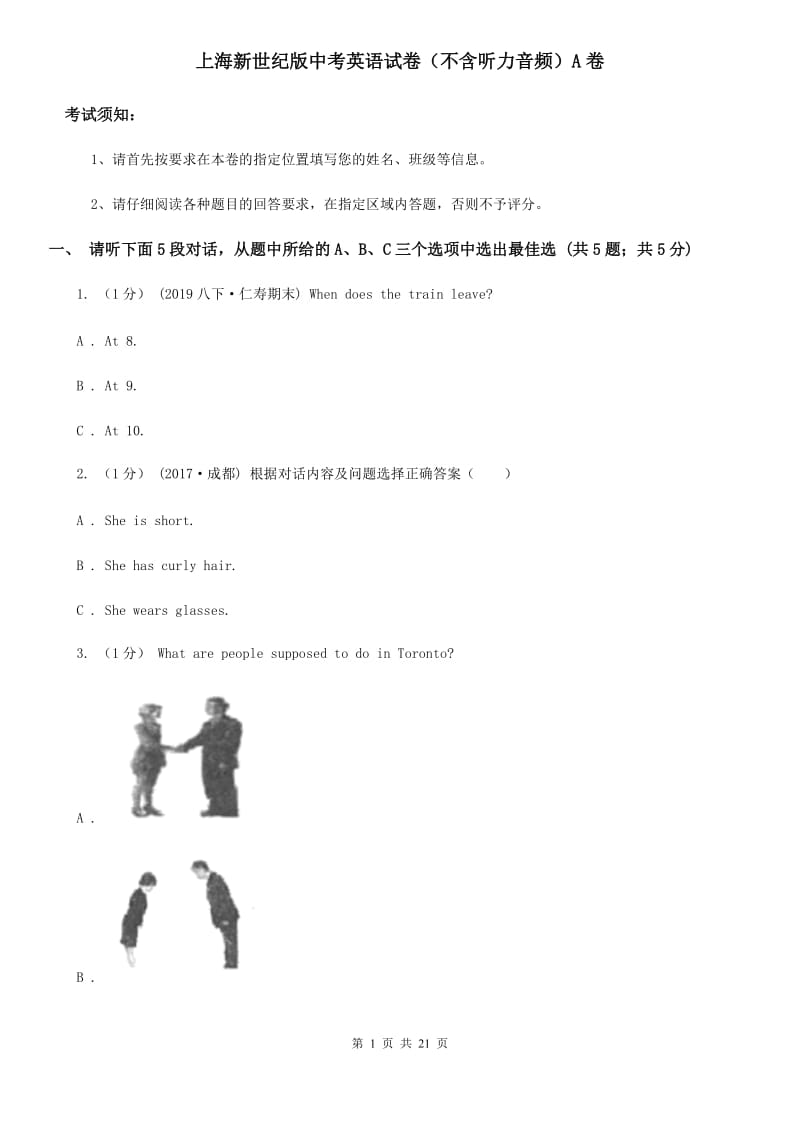 上海新世纪版中考英语试卷（不含听力音频）A卷_第1页