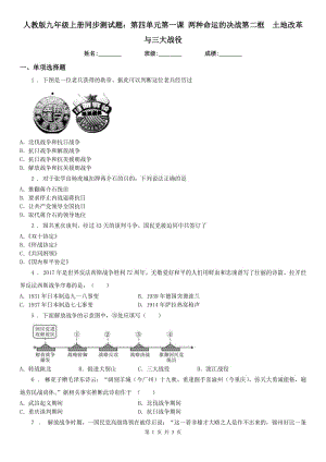 人教版九年級上冊同步測試題：第四單元第一課 兩種命運的決戰(zhàn)第二框　土地改革與三大戰(zhàn)役