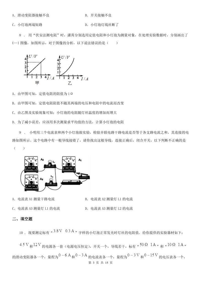 苏科版物理九年级上册 第十四章 第4节欧姆定律的应用 同步检测题_第3页