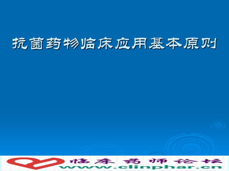 创伤外科·抗菌药物临床合理应用基本原则_第1页