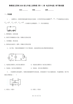 魯教版五四制2020屆九年級上冊物理 第十二章 電壓和電阻 章節(jié)測試題