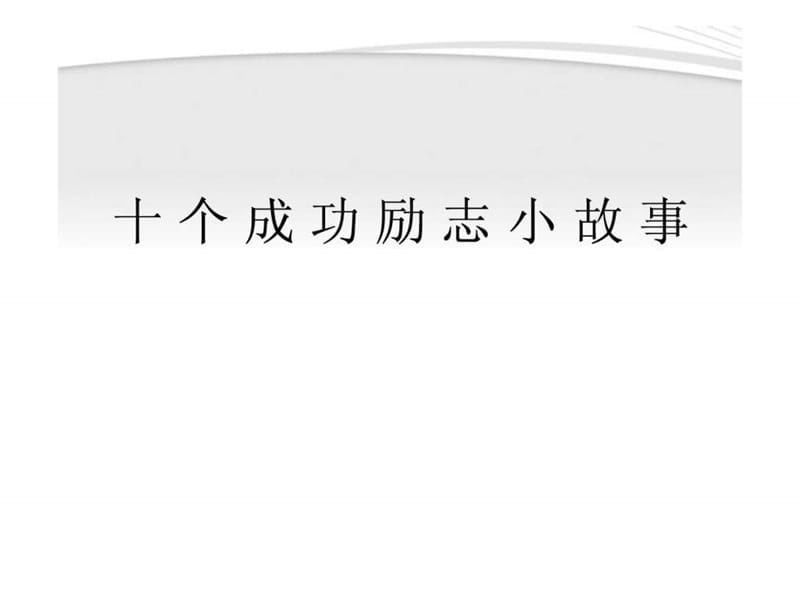 中学主题班会十个成功励志小故事课件_第1页