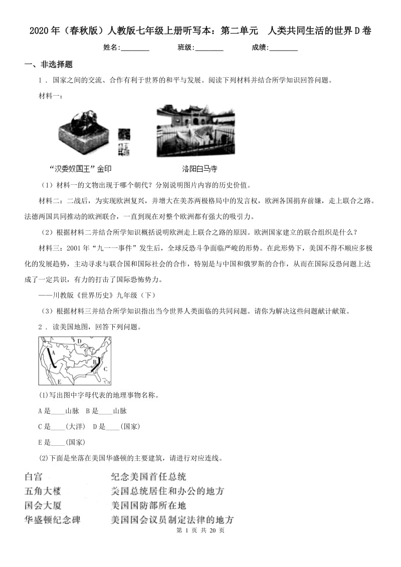 2020年（春秋版）人教版七年级上册听写本：第二单元　人类共同生活的世界D卷_第1页