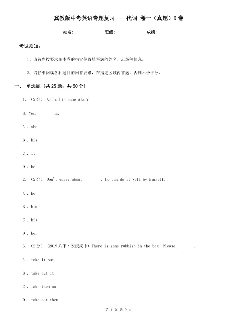 冀教版中考英语专题复习——代词 卷一（真题）D卷_第1页