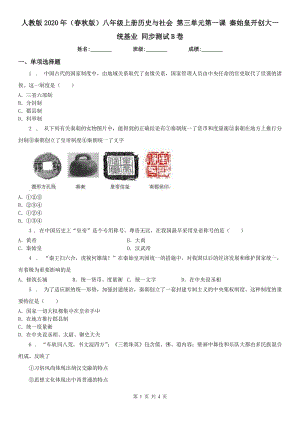 人教版2020年（春秋版）八年級(jí)上冊(cè)歷史與社會(huì) 第三單元第一課 秦始皇開創(chuàng)大一統(tǒng)基業(yè) 同步測(cè)試B卷