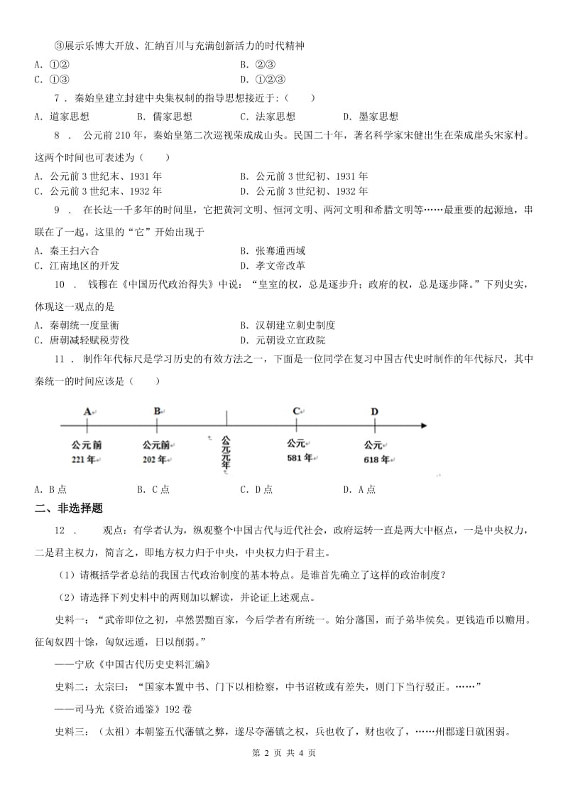 人教版2020年（春秋版）八年级上册历史与社会 第三单元第一课 秦始皇开创大一统基业 同步测试B卷_第2页