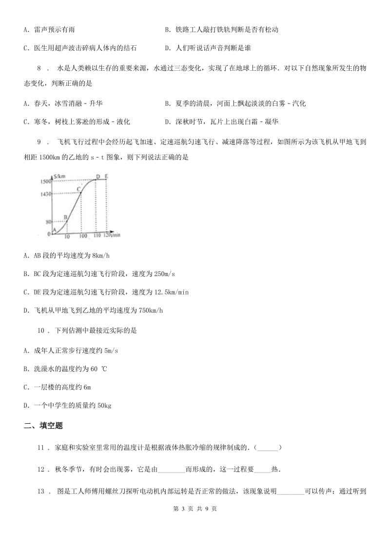 新人教版2019-2020年度八年级上学期期中考试物理试题A卷（练习）_第3页