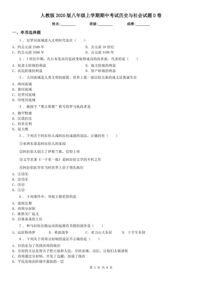 人教版2020版八年级上学期期中考试历史与社会试题D卷_第1页