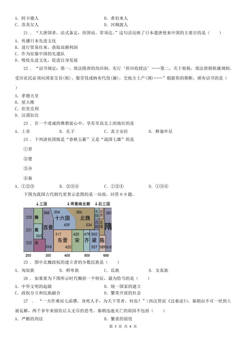 人教版2020版八年级上学期期中考试历史与社会试题D卷_第3页