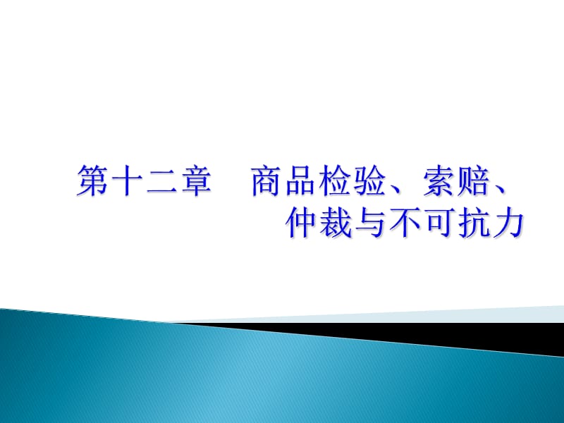 商品檢驗(yàn)、索賠、仲裁與不可抗力講述_第1頁(yè)