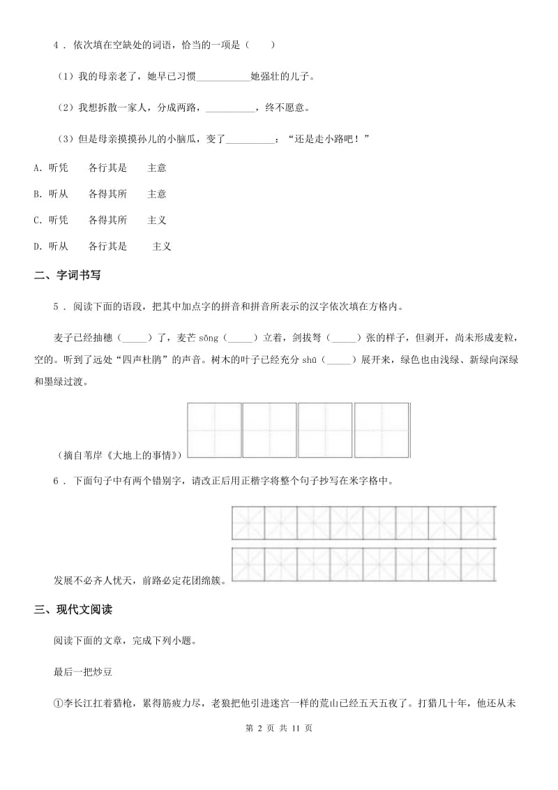 人教版2019-2020学年七年级上学期第一次月考语文试题B卷（检测）_第2页