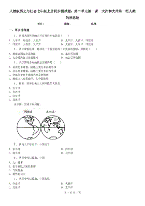 人教版歷史與社會(huì)七年級(jí)上冊(cè)同步測(cè)試題：第二單元第一課　大洲和大洋第一框人類的棲息地