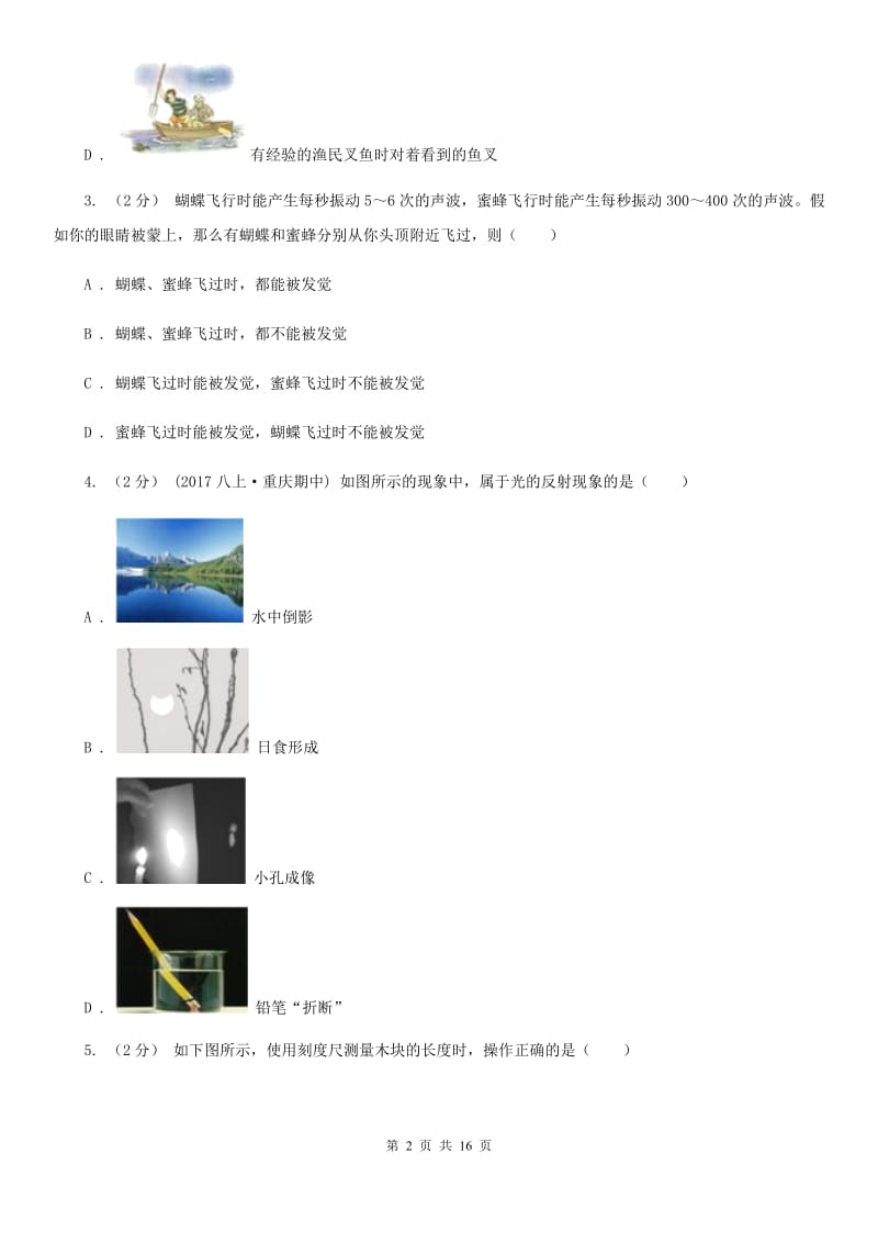 新人教版八年级上学期物理第三次段考试卷（12月份）_第2页