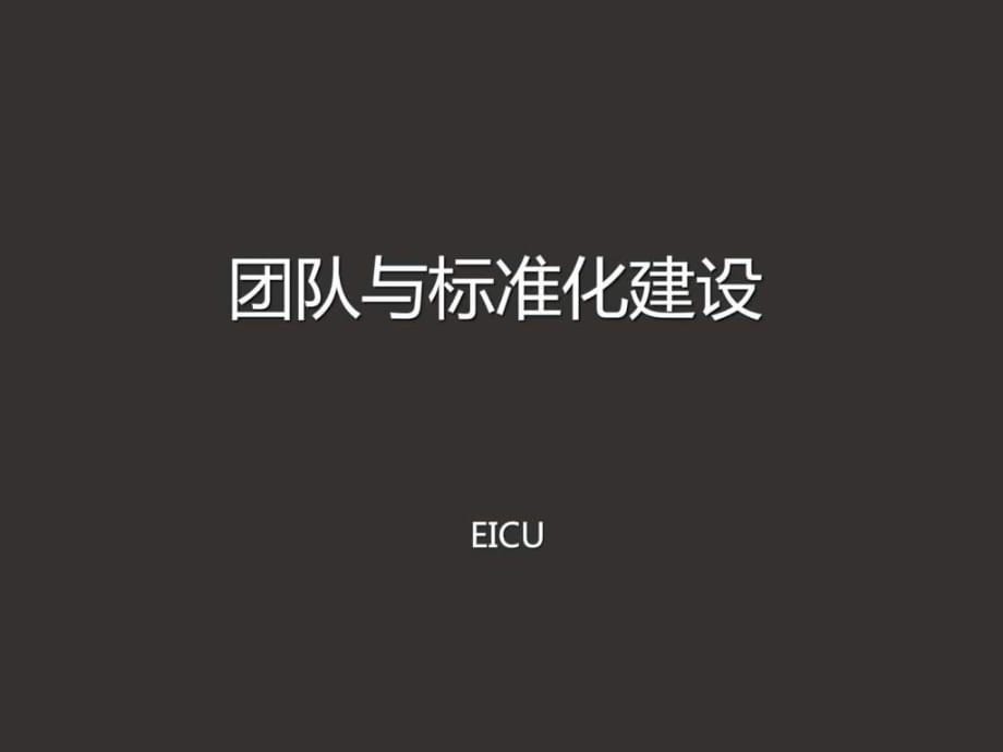 团队与标准化建设_第1页