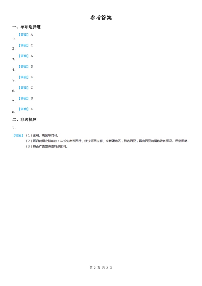 人教版八年级上册同步测试题：第三单元第四课　开疆拓土与对外交流_第3页