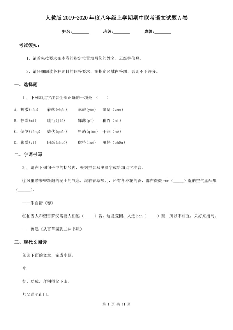 人教版2019-2020年度八年级上学期期中联考语文试题A卷（模拟）_第1页