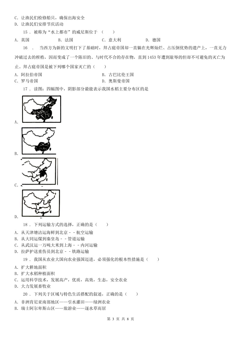 人教版七年级历史与社会上册同步测试题：第三单元质量评估试卷_第3页