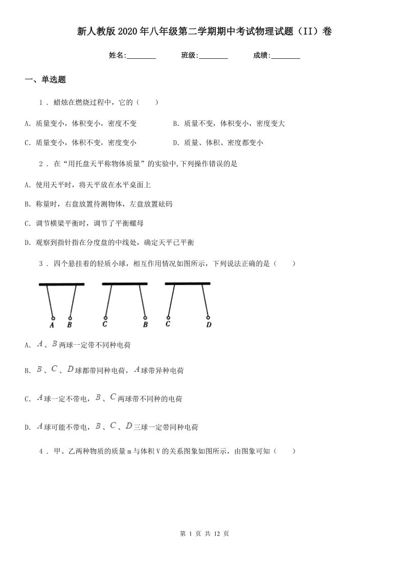 新人教版2020年八年级第二学期期中考试物理试题（II）卷_第1页