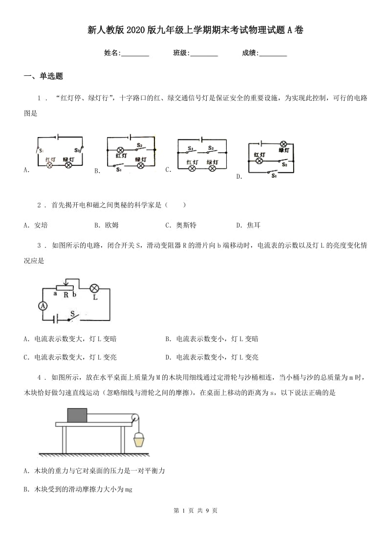 新人教版2020版九年级上学期期末考试物理试题A卷(模拟)_第1页