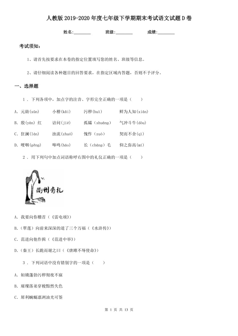 人教版2019-2020年度七年级下学期期末考试语文试题D卷(练习)_第1页