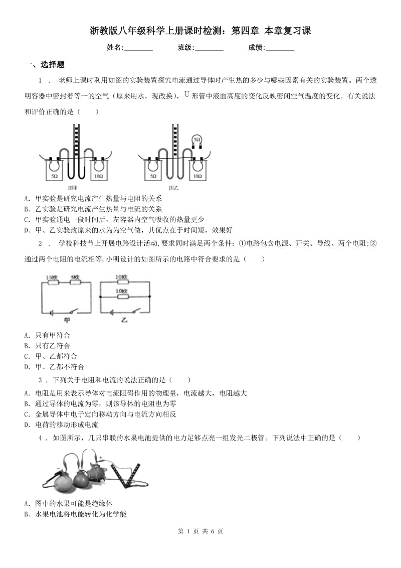 浙教版八年级科学上册课时检测：第四章 本章复习课_第1页