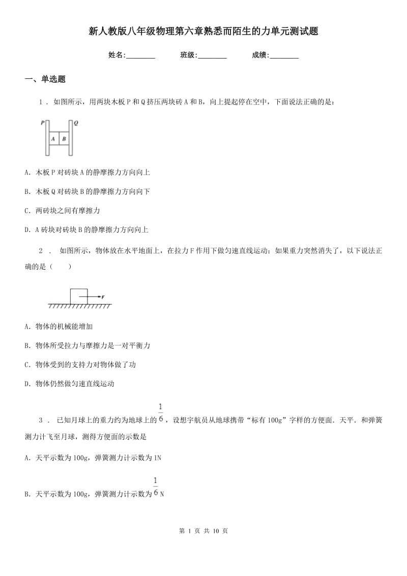 新人教版八年级物理第六章熟悉而陌生的力单元测试题_第1页