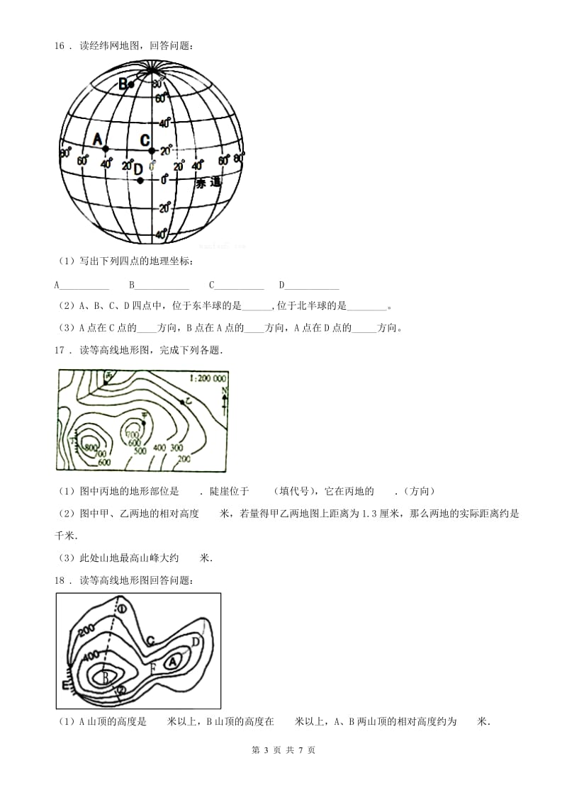 人教版2020年七年级上册历史与社会 综合探究二 从地球仪上看世界 同步测试B卷_第3页