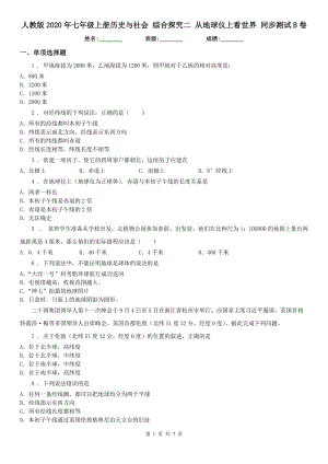 人教版2020年七年級(jí)上冊(cè)歷史與社會(huì) 綜合探究二 從地球儀上看世界 同步測(cè)試B卷