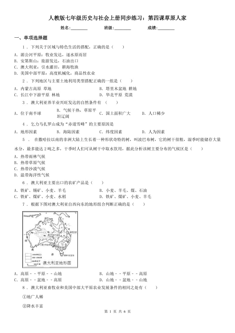 人教版七年级历史与社会上册同步练习：第四课草原人家_第1页