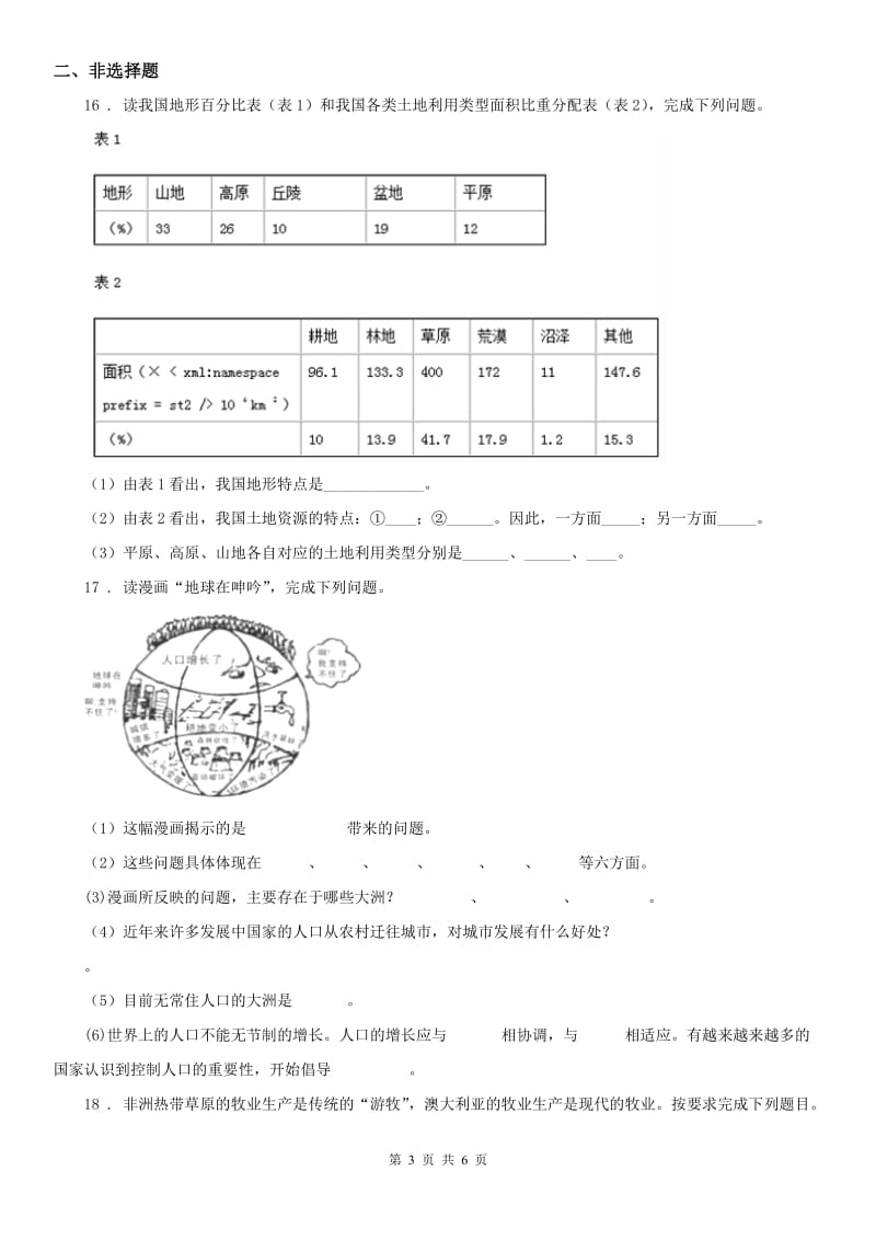 人教版七年级历史与社会上册同步练习：第四课草原人家_第3页