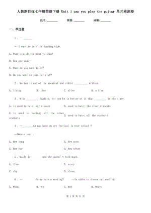 人教新目標(biāo)七年級(jí)英語下冊 Unit 1 can you play the guitar 單元檢測卷
