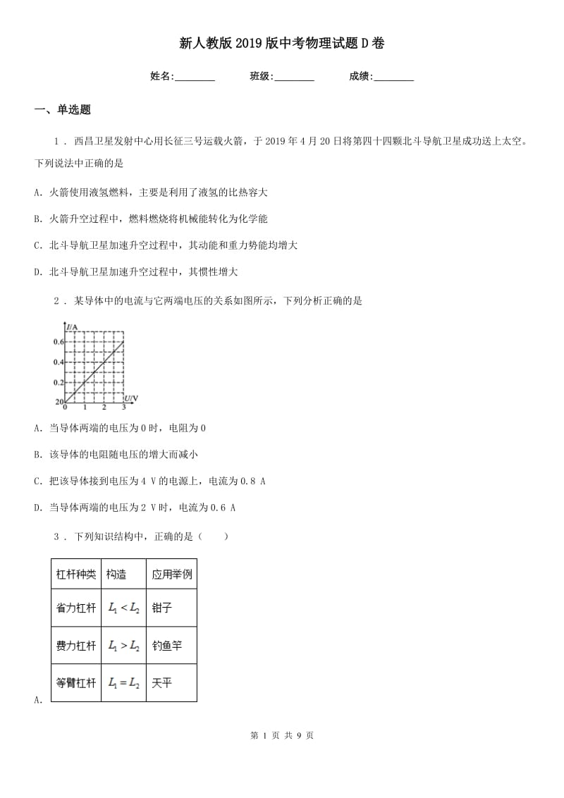 新人教版2019版中考物理试题D卷（模拟）_第1页