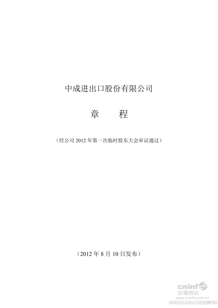 中成股份：公司章程（2019年8月）_第1页