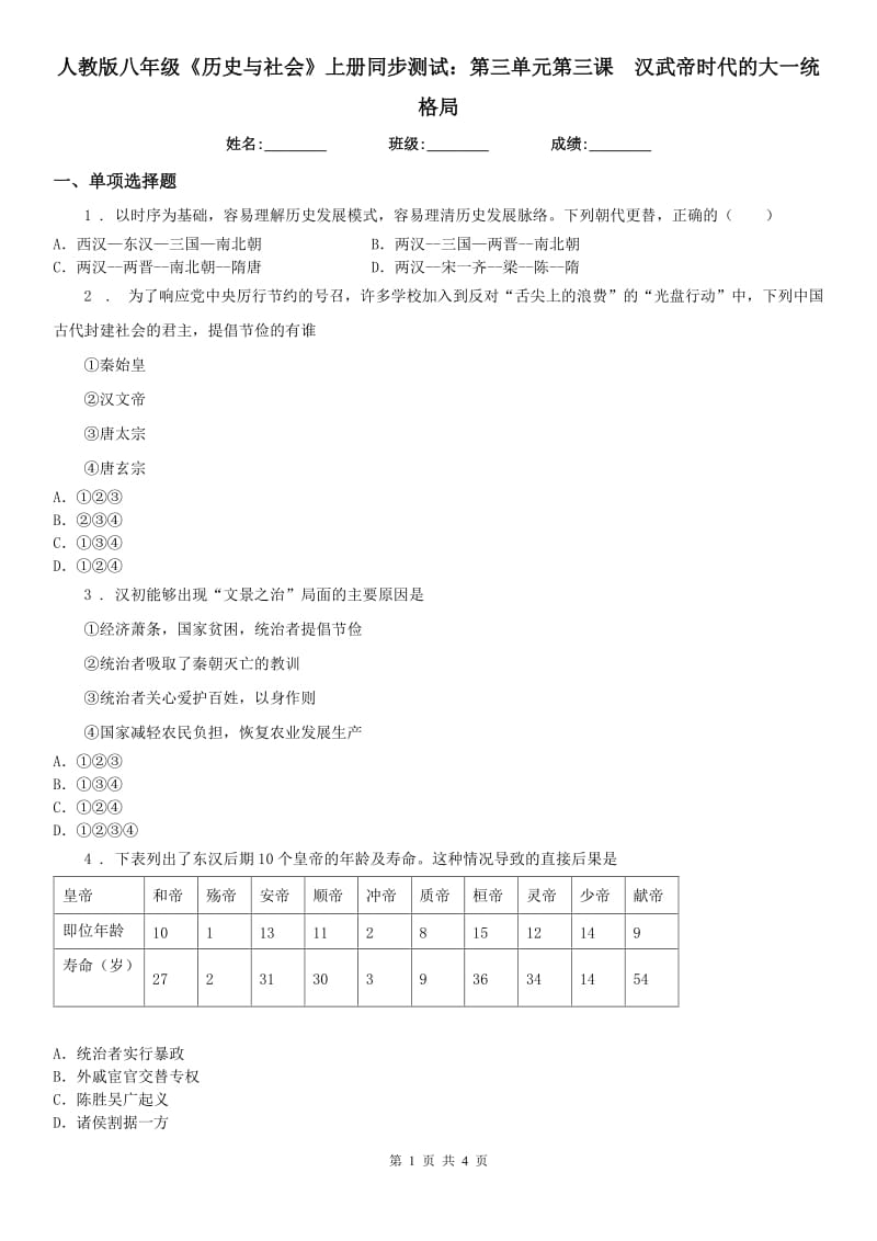 人教版八年级《历史与社会》上册同步测试：第三单元第三课　汉武帝时代的大一统格局_第1页