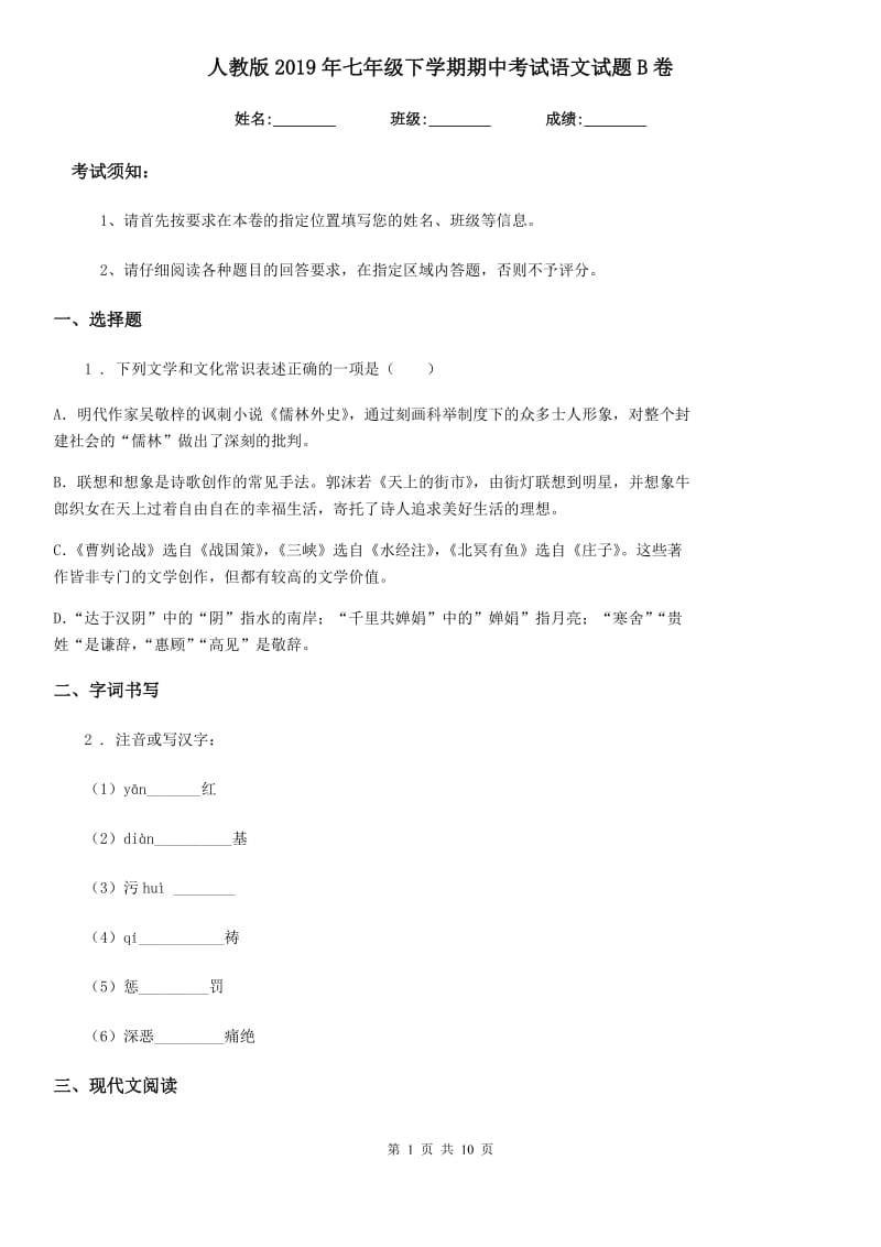 人教版2019年七年级下学期期中考试语文试题B卷(练习)_第1页