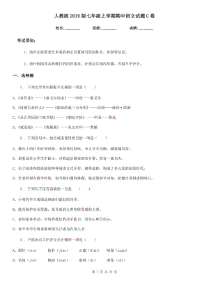 人教版2019版七年级上学期期中语文试题C卷（检测）
