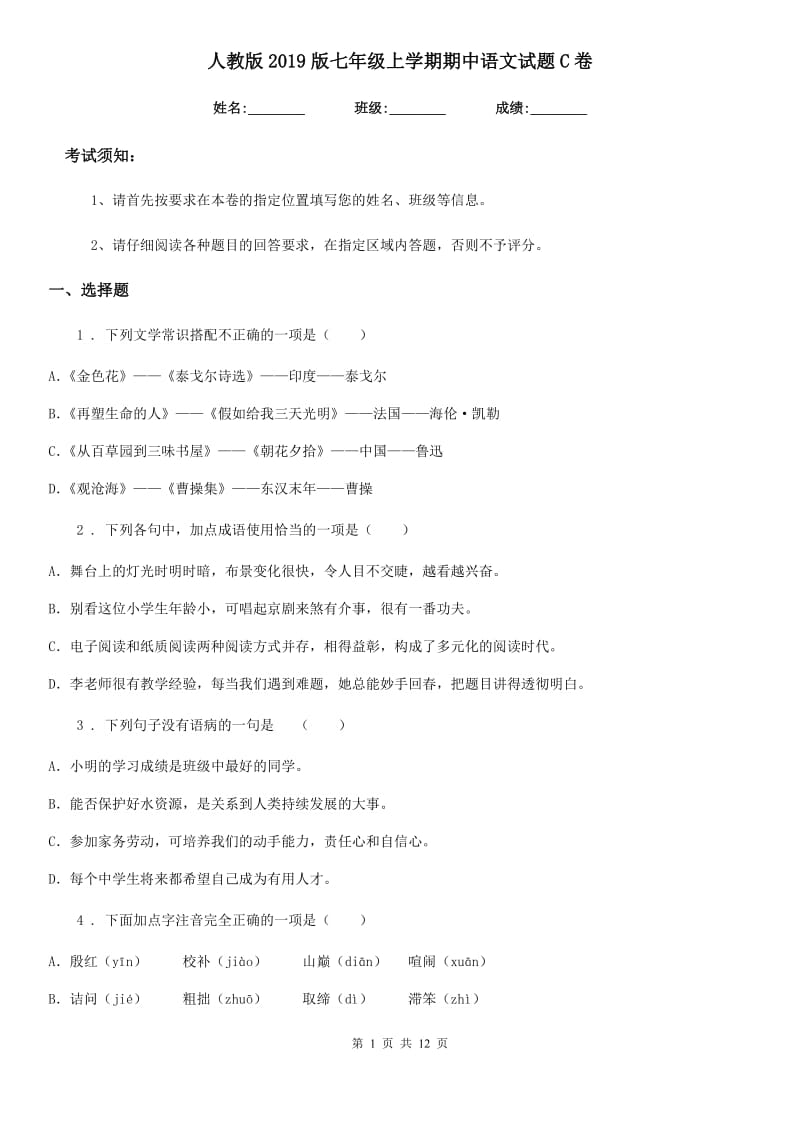 人教版2019版七年级上学期期中语文试题C卷（检测）_第1页