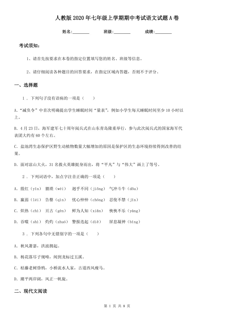 人教版2020年七年级上学期期中考试语文试题A卷_第1页