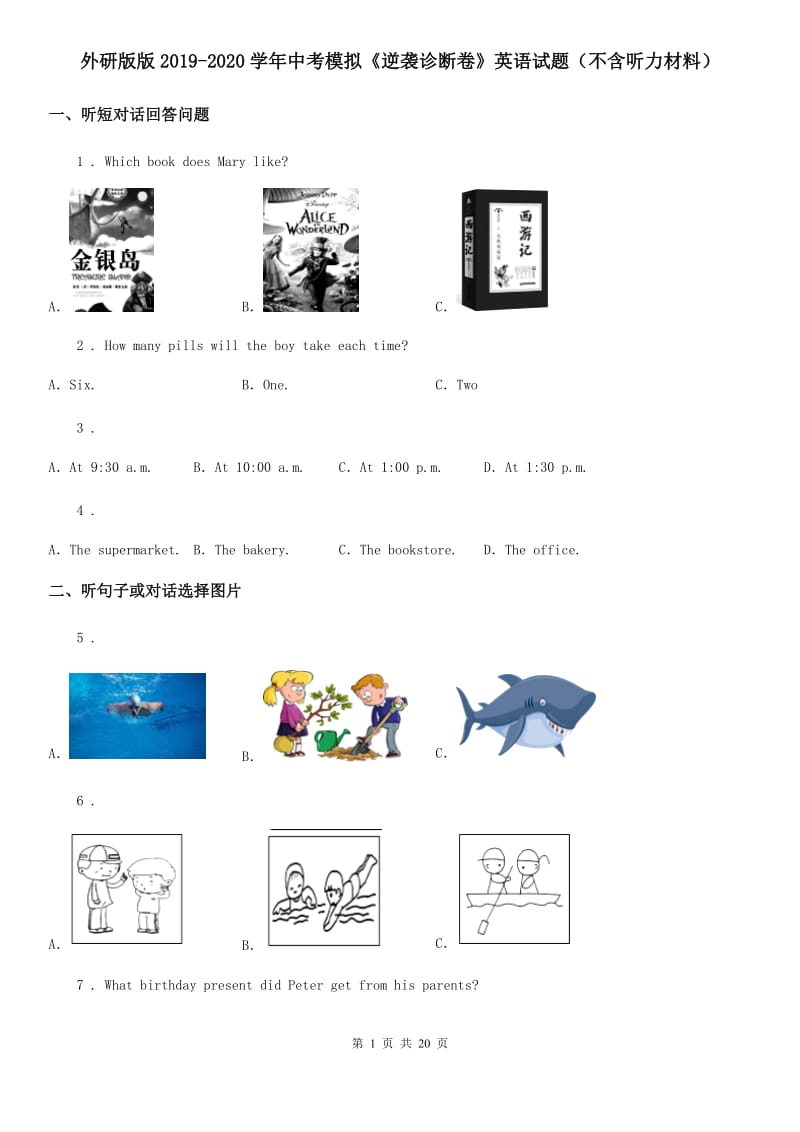 外研版版2019-2020学年中考模拟《逆袭诊断卷》英语试题（不含听力材料）_第1页